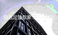  精选足篮专家：玉姐说彩豪取15连红 真人侃球12连红!