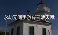  永劫无间手游崔三娘天赋推荐最新 永劫无间手游崔三娘天赋最新攻略